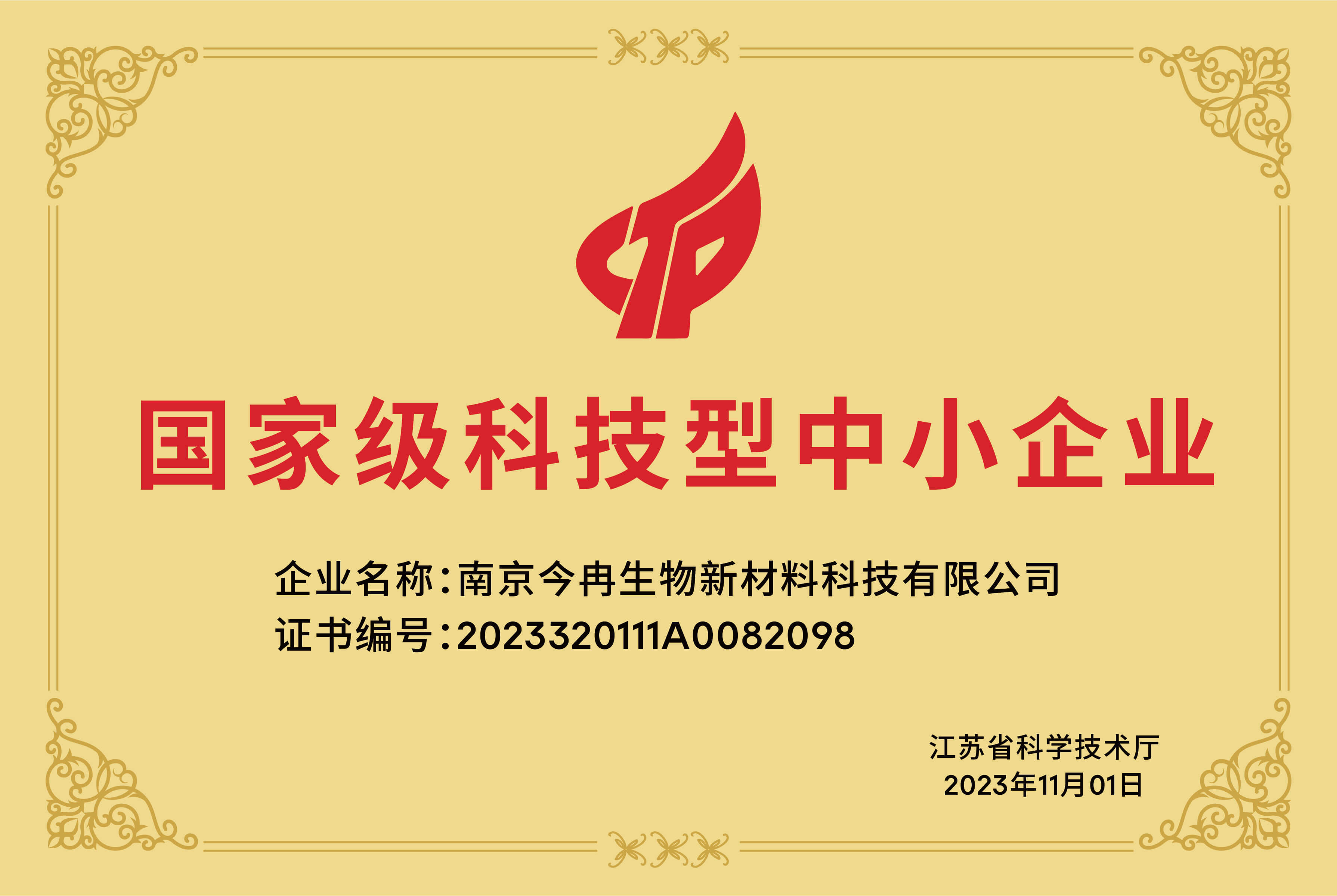 荣获2023国家级科技型中小企业