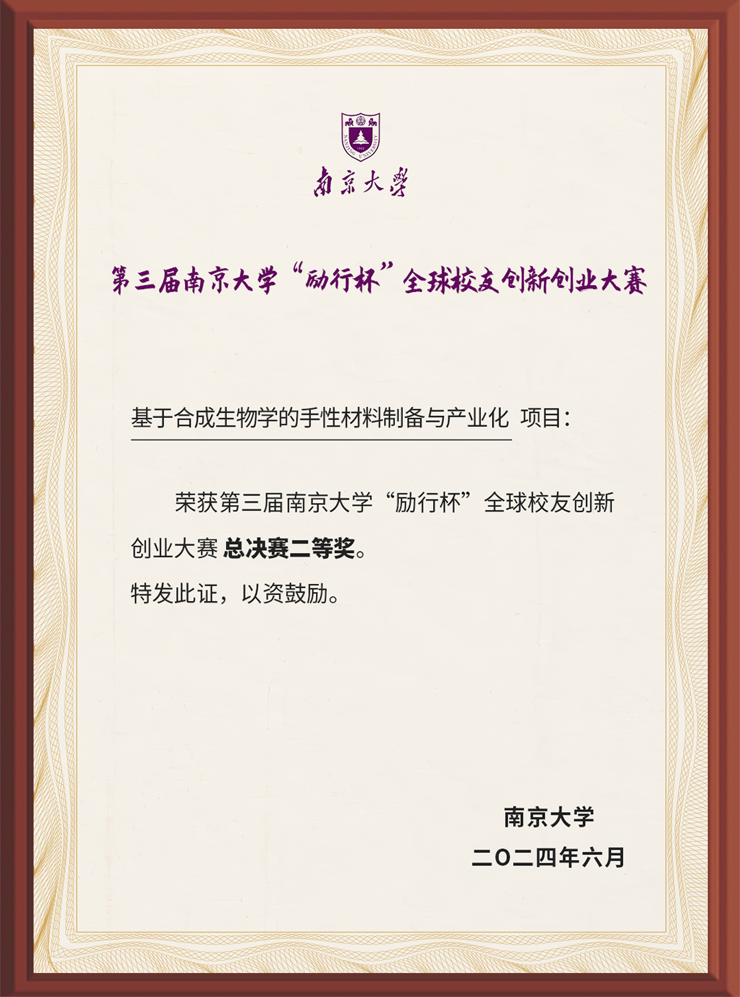 第三届南大“励行杯”全球校友创新创业大赛总决赛二等奖
