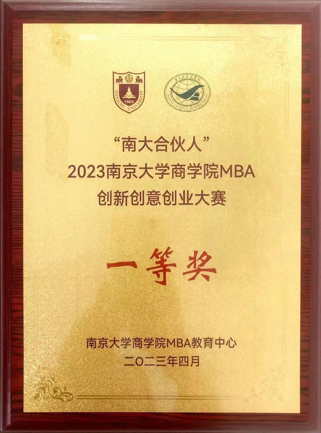 2023南大商学院MBA创业大赛校赛第一名
