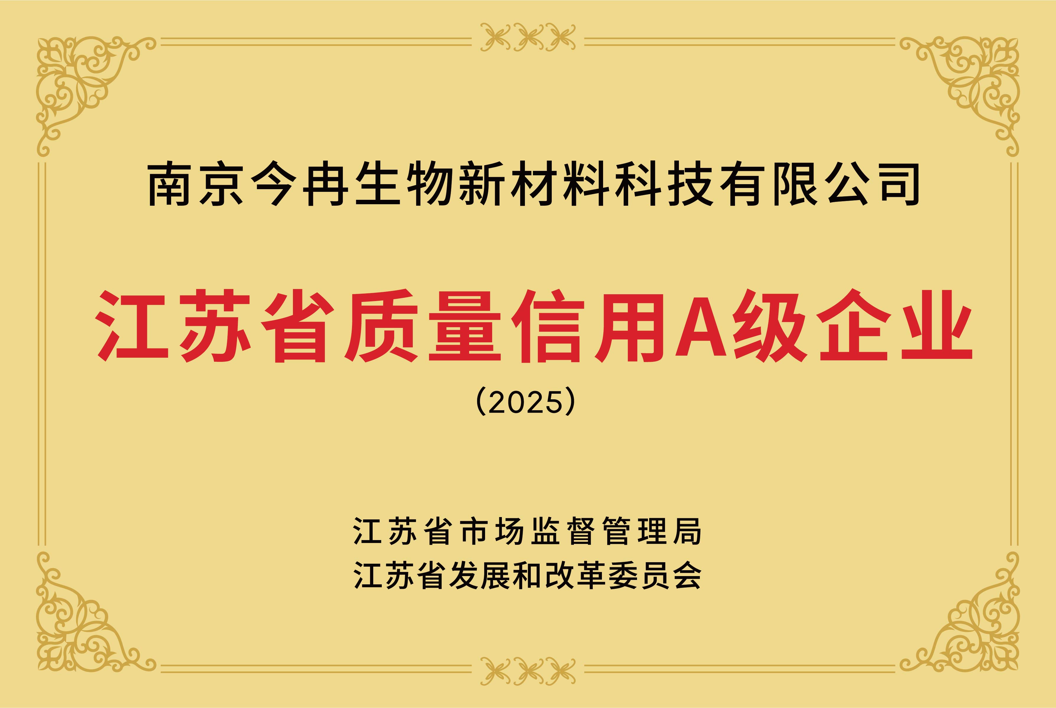 荣获江苏省企业质量信用A级认定