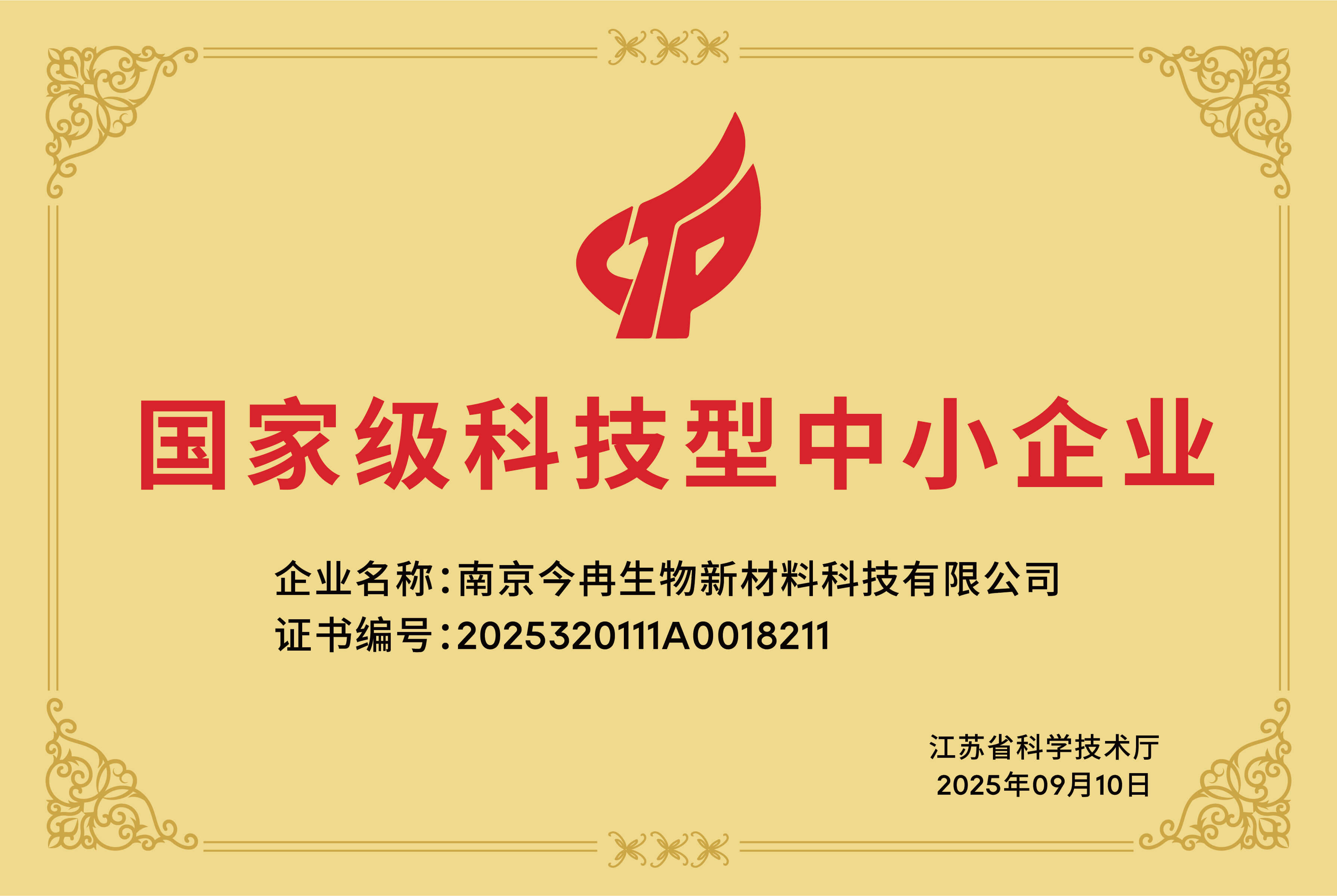荣获2025年国家级科技型中小企业