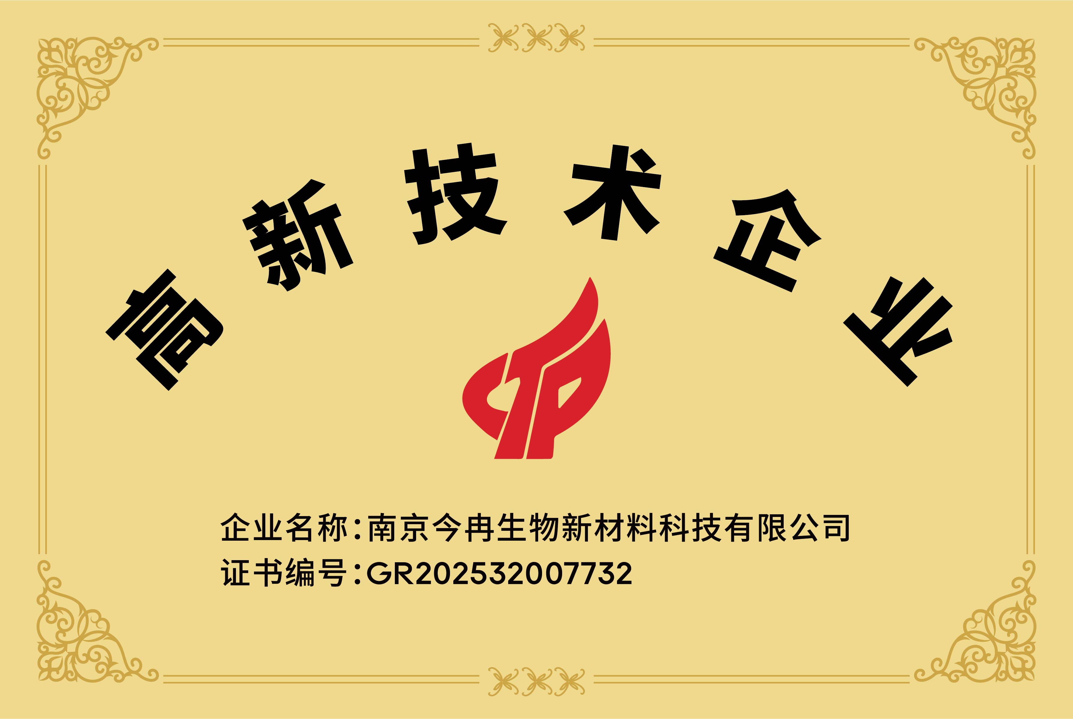 荣获国家级高新技术企业