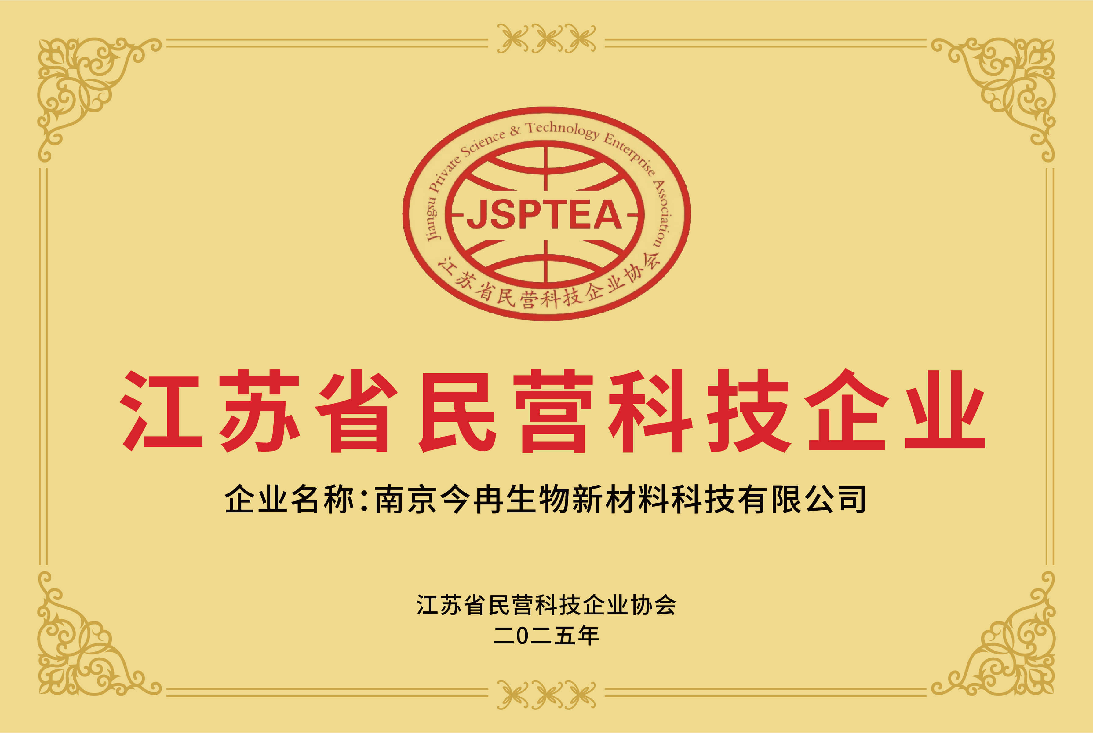 荣获江苏省民营科技企业